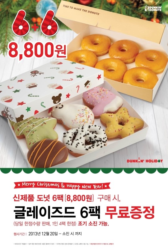던킨도너츠, 크리스마스 감사 무료증정 이벤트