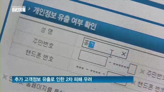 개인정보 2차 유출 피해 막아라.. 금융당국 '비상'