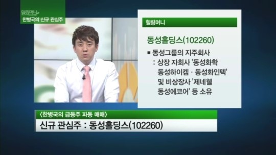 [관심주] 자회사 시너지 기대…동성홀딩스 꽃 피우나