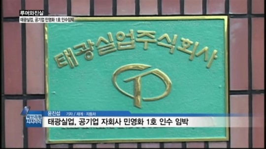 [루머와진실] 태광실업, 공기업 자회사 민영화 1호 인수 임박