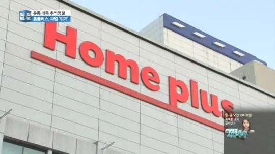 홈플러스, 추석 대목에 파업 위기…왜?