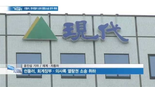 [백브리핑] 쉰들러, 현대엘리베이터 상대 열람소송 모두 취하