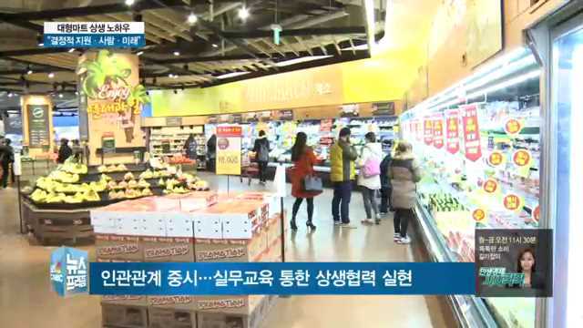 대형마트 상생 노하우 3가지 지원·사람·미래