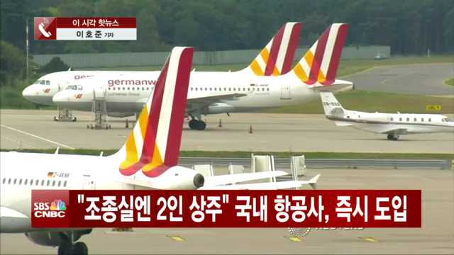 조종실엔 2인 상주 속속 동참하는 국내 항공사들