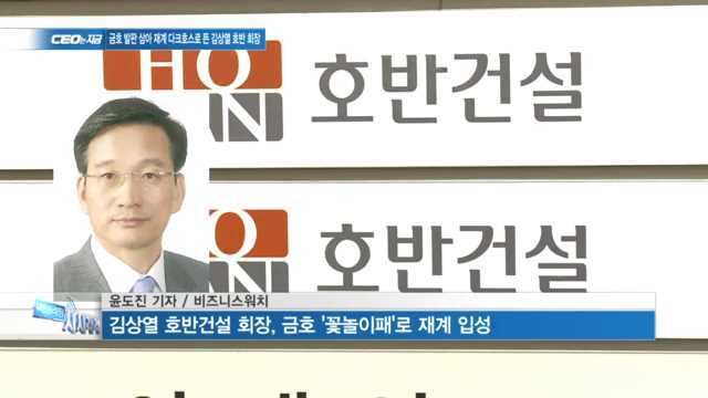 [CEO&CEO] 금호 발판 삼아 다크호스로 뜬 김상열 호반 회장