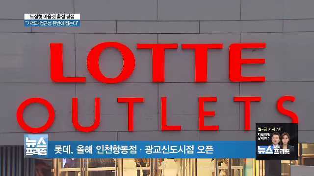 백화점보다 효자…유통업계, 도심형 아울렛 출점 경쟁