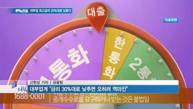 [루머와진실] 고금리 장사 대부업체 최고금리 20%대로 손본다