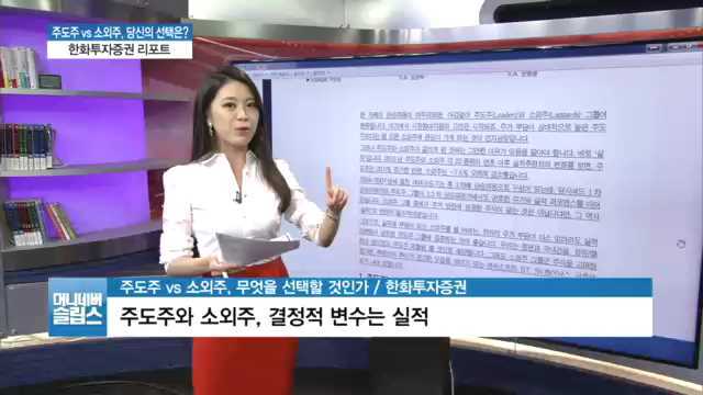 주도주 vs 소외주…내 포트에 뭘 담아야 좋을까?