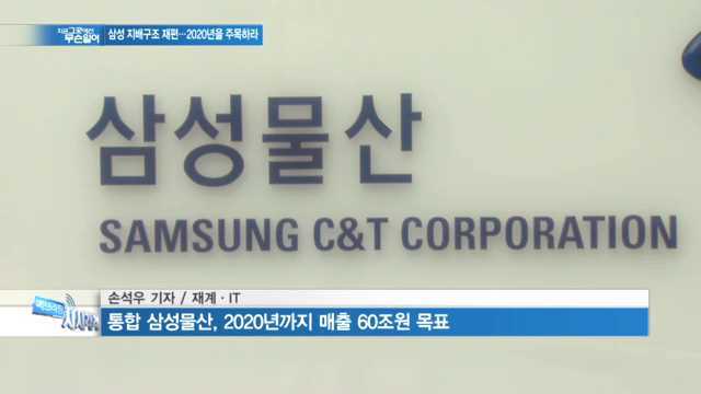 [백브리핑] 삼성, 지배구조 재편 속도…2020년 주목하라