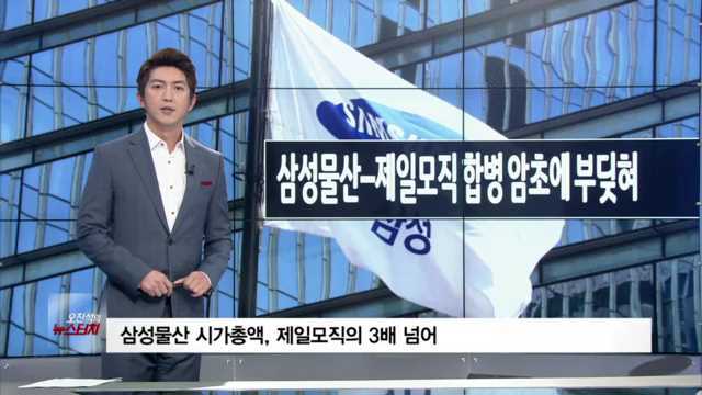 삼성물산-제일모직 합병, 암초에 부딪혔다