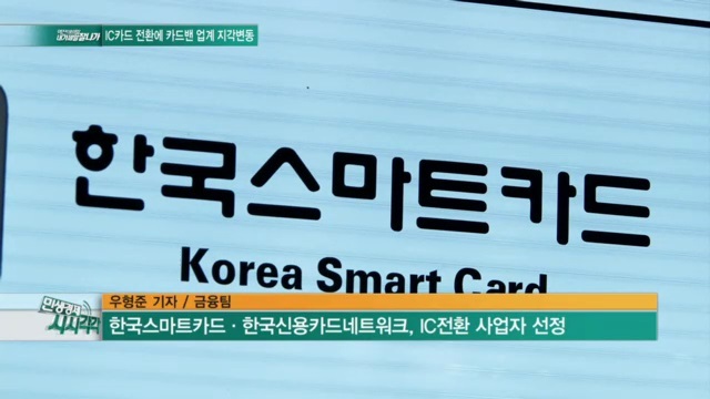 [내가 제일 잘나가] IC카드 전환에 카드밴 업계 지각변동