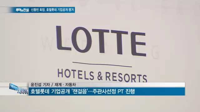 [루머와진실] IPO 출사표 호텔롯데 챙기는 신동빈