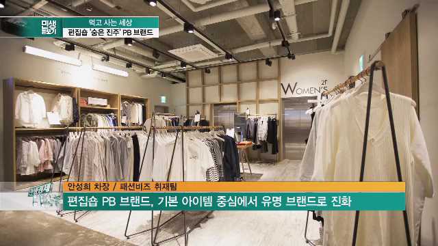 [먹고 사는 세상] 편집숍 숨은 진주 PB브랜드