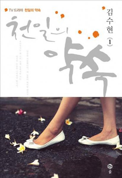 [연예 뉴스 스테이션] 김수현 작가 ‘천일의 약속’ 대본집 1편 출간