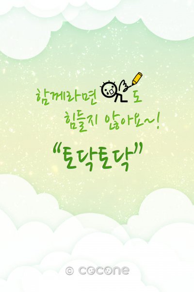 아이폰끼리 ‘토닥토닥’ 위로 앱 인기
