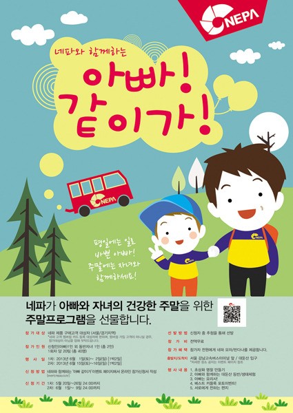네파, 가족과 함께하는 ‘아빠 같이가!’ 이벤트