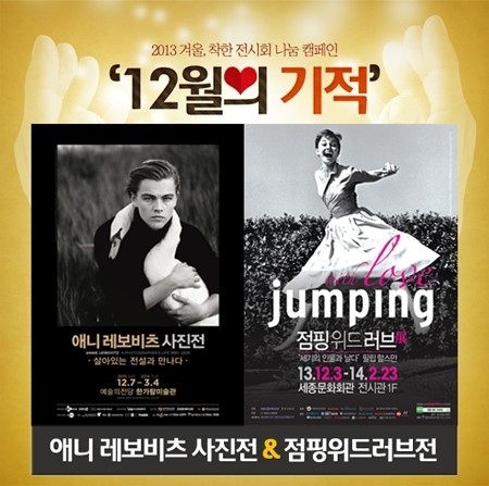 애니 레보비츠 사진展’, ‘점핑 위드 러브展’ 보고 , ‘이웃 사랑’ 실천해요