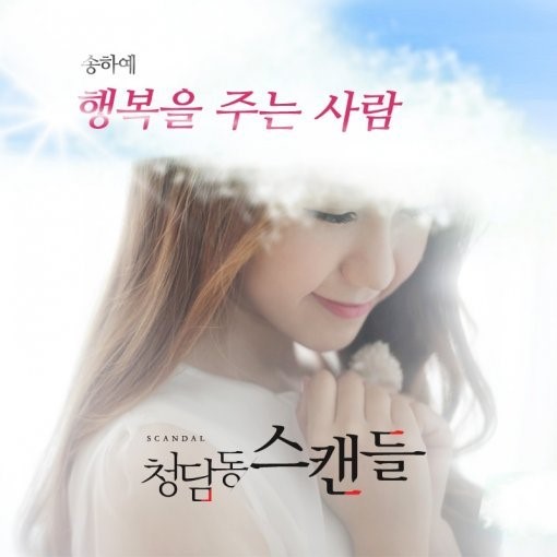 송하예, SBS드라마 ‘청담동스캔들’ OST곡 ‘행복을 주는 사람’ 공개 화제