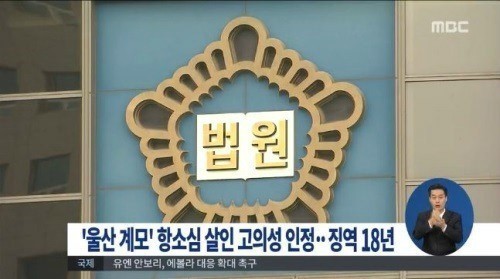 울산 계모 살인죄 인정, 징역 18년형 “머리와 가슴 주먹으로…”