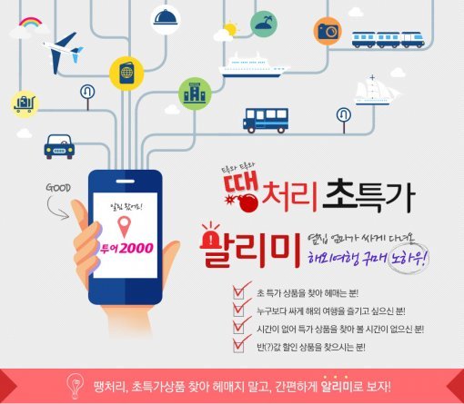 투어 2000, 땡처리 특가 알리미 서비스