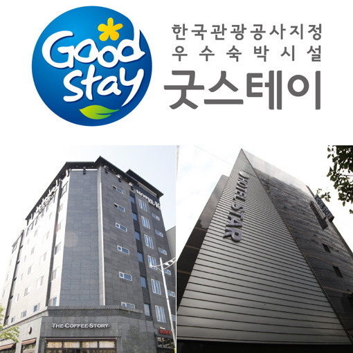 서울 강남 호텔 스타등 ‘우수 굿스테이 베스트 5’