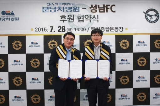 성남FC, 분당차병원과 후원 협약 체결