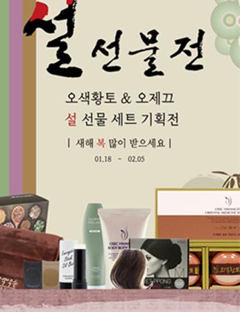 오색황토·오제끄, 5일까지 설 선물기획전