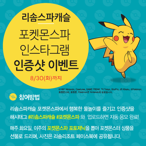 [비즈갤러리] 리솜리조트 포켓몬스파 SNS 이벤트