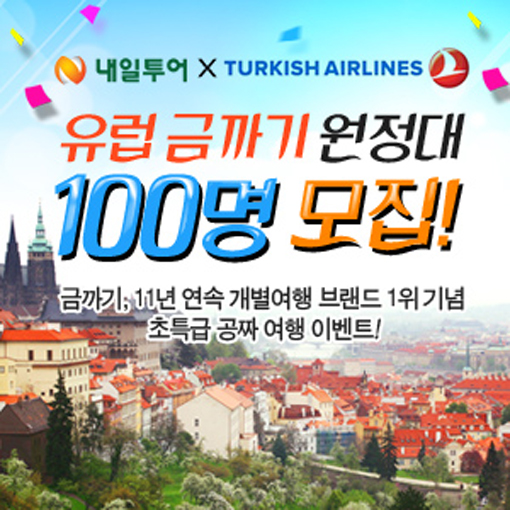[비즈갤러리] 내일투어, 100명에게 공짜 유럽여행