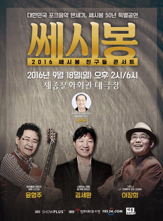 쎄시봉 친구들 콘서트, 조영남 하차·이장희 합류