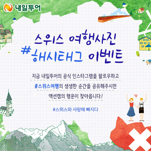[비즈갤러리] 내일투어 스위스여행 인증샷 이벤트