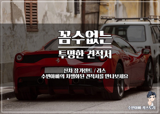 [비즈갤러리] 장기렌트카 비교 ‘수빈아빠카스토리’