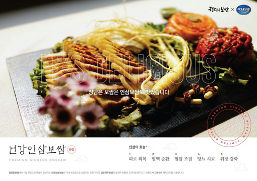 인삼과 보쌈의 ‘환상적 궁합’