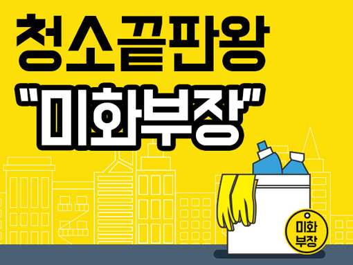 [비즈갤러리] ‘미화부장’ 입주청소 이사청소 차별화