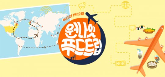 ‘푸드트립’ 측 “2월 시즌2로 컴백…권혁수 등 멤버 조율 중” [공식]