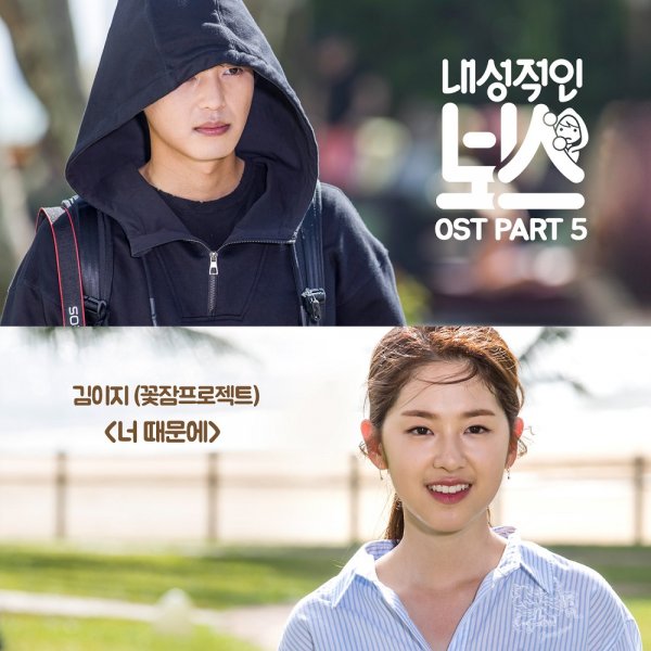 꽃잠프로젝트 김이지, ‘내보스’ OST ‘너 때문에’ 가창