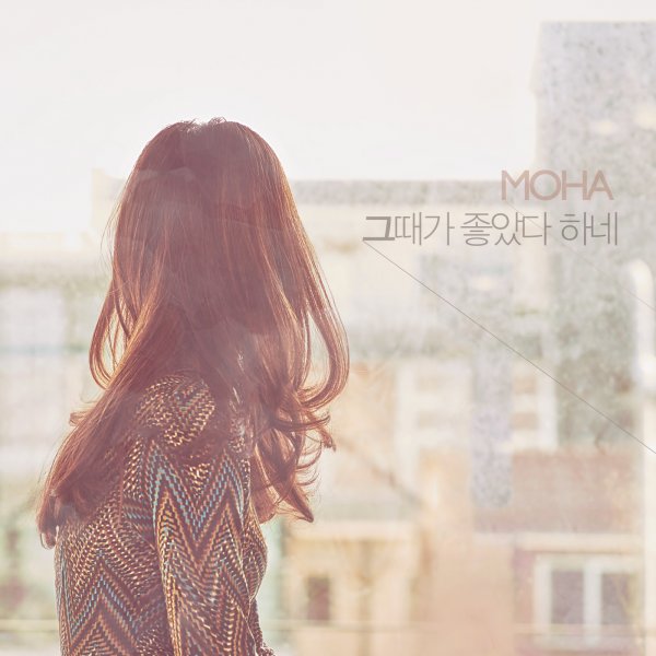 모하, ‘그때가 좋았다 하네’ 8일 발매