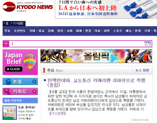 [속보] 日교도통신 카메라맨, 취재도중 박근혜 탄핵 반대파에 쇠파이프 폭행