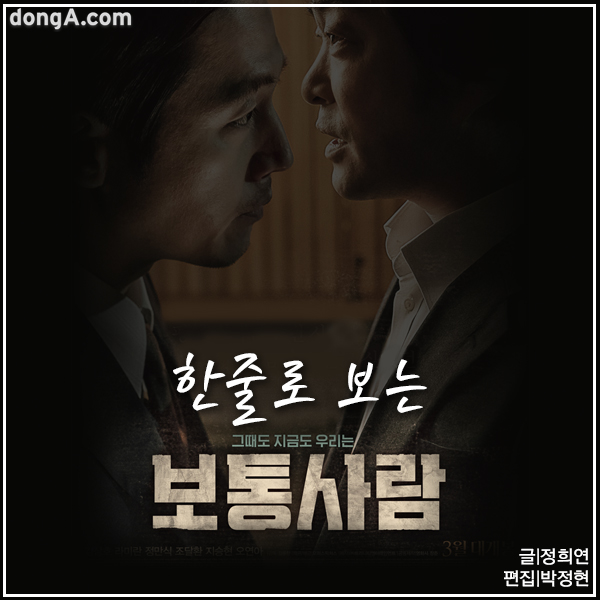 [개봉 영화 하트♥평] 한줄로 보는 영화 ‘보통사람’