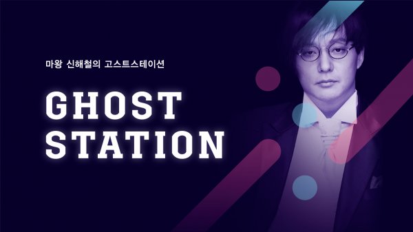 故신해철 ‘고스트스테이션’, 다시듣기로 돌아온다[공식]