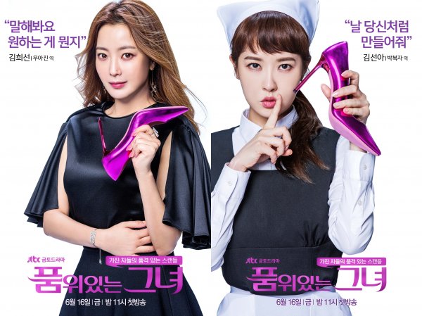 ‘품위있는 그녀’ 캐릭터 포스터… 김희선·김선아 극과극