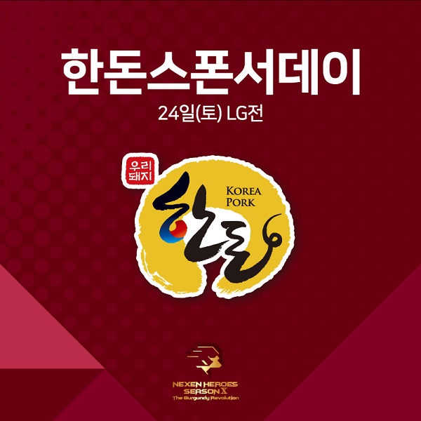 넥센히어로즈, 24일 LG전 ‘한돈 스폰서데이’ 이벤트 실시
