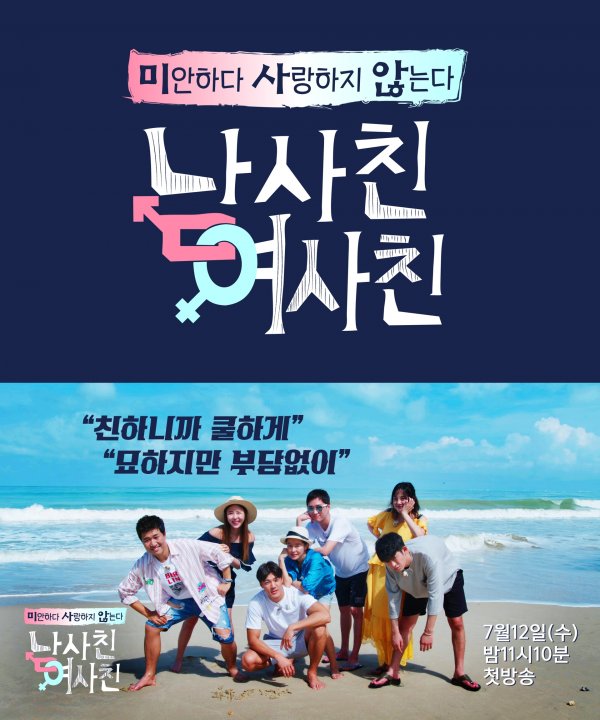 정준영♥고은아 등 ‘남사친여사친’ 7월12일 첫방 확정 [공식입장]