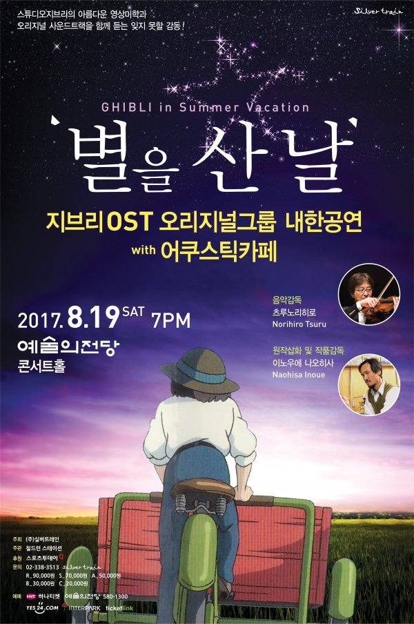 실버트레인, 지브리OST 그룹 내한공연 ‘별을 산 날’