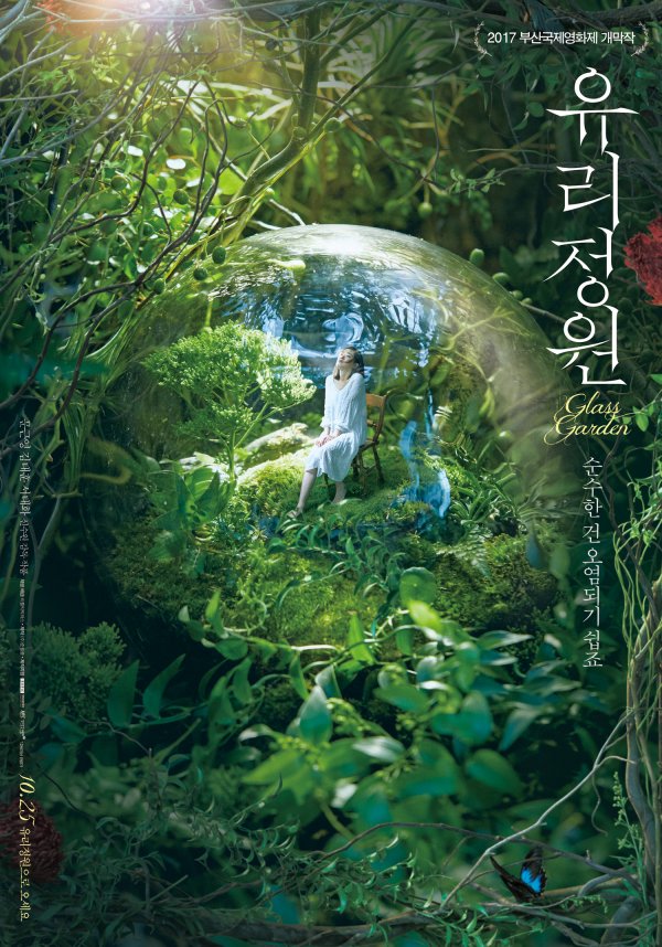 ’몽환적인 분위기&문근영…‘유리정원’ 개봉 기념 스페셜 포스터
