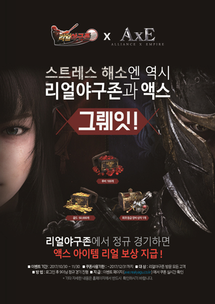 리얼야구존, 인기게임 ‘액스’와 프로모션