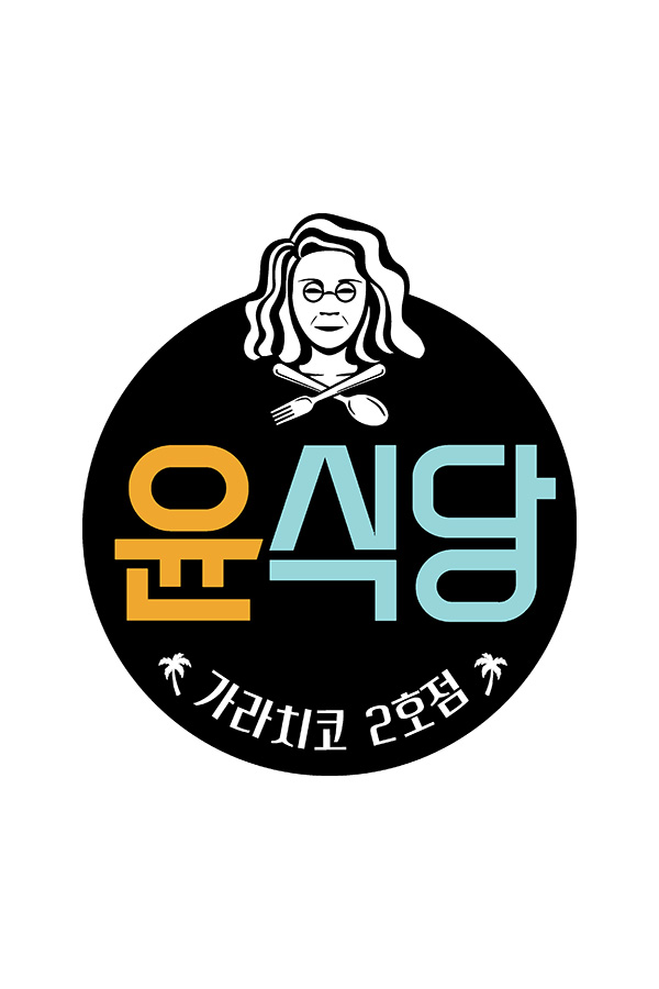 ‘윤식당2’ 스페인 테네리페 섬x새알바 박서준…1월5일 첫방  [공식입장]