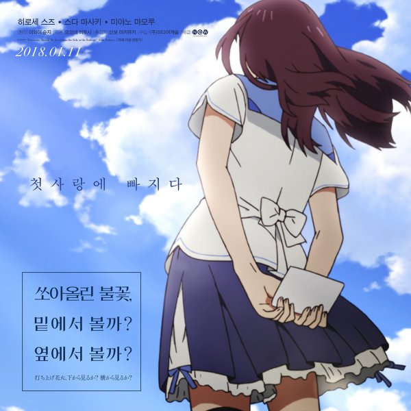 ‘쏘아올린 불꽃, 밑에서 볼까? 옆에서 볼까?’ IF 포스터 공개
