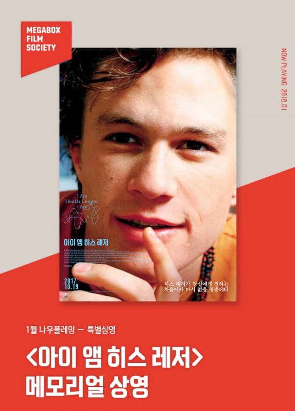 메가박스, 나우 플레잉 ‘아이 앰 히스 레저’ 메모리얼 상영 진행