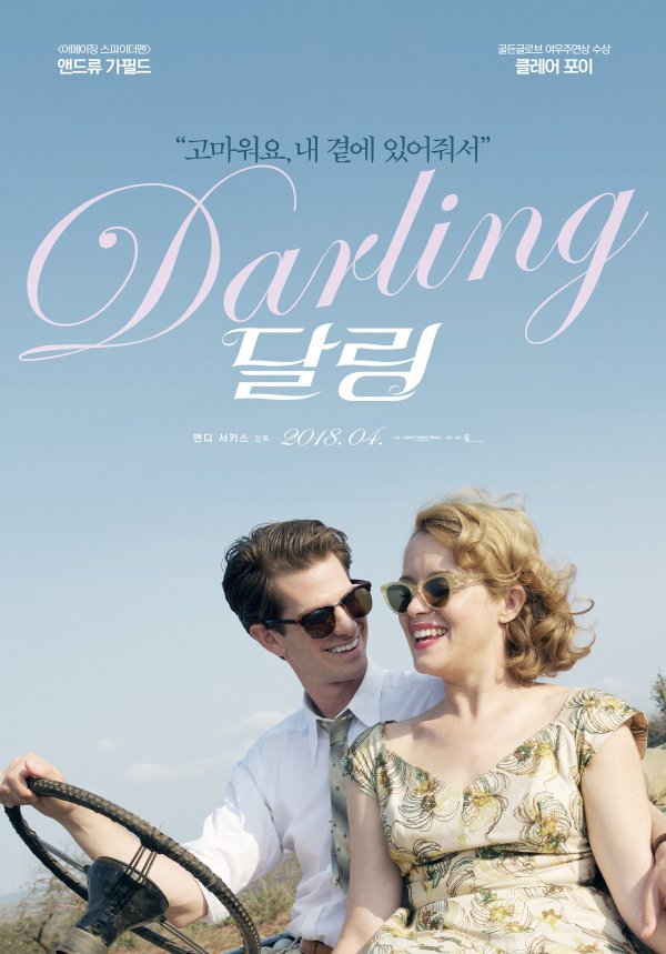 앤드류 가필드♥클레어 포이 ‘달링, 로맨틱한 포스터 공개